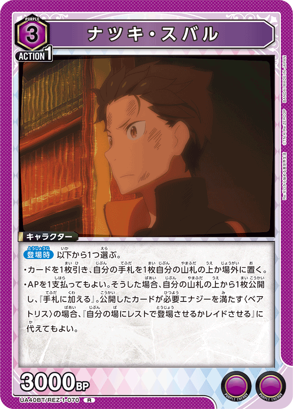 ナツキ・スバル(R)(UA40BT/REZ-1-070)