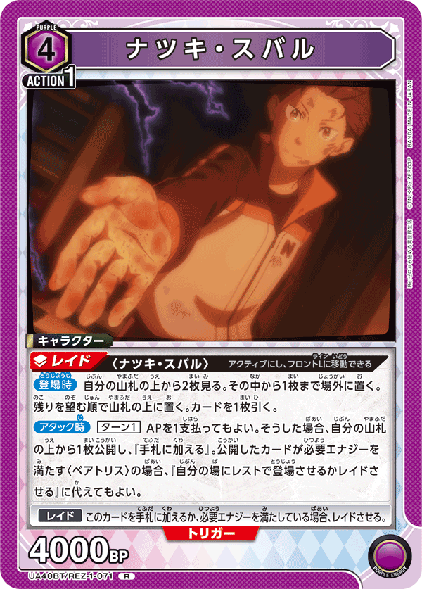 ナツキ・スバル(R)(UA40BT/REZ-1-071)