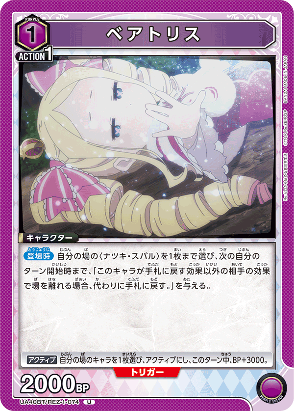 ベアトリス(U)(UA40BT/REZ-1-074)