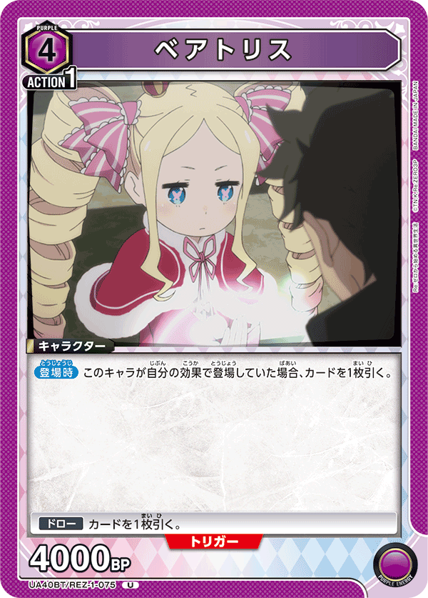 ベアトリス(U)(UA40BT/REZ-1-075)