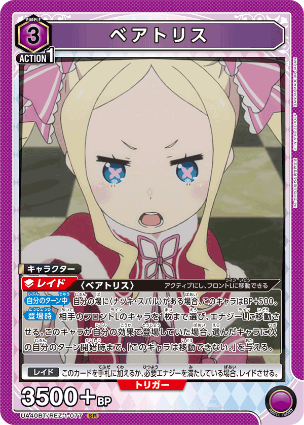 ベアトリス(SR)(UA40BT/REZ-1-077)