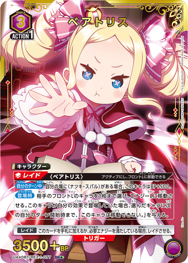 ベアトリス(SR★)(UA40BT/REZ-1-077)