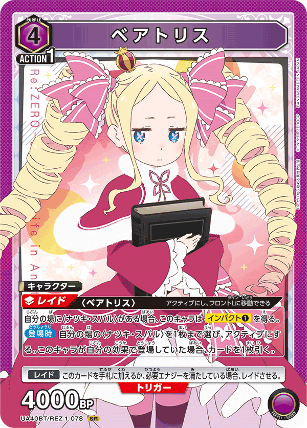 ベアトリス(SR)(UA40BT/REZ-1-078)
