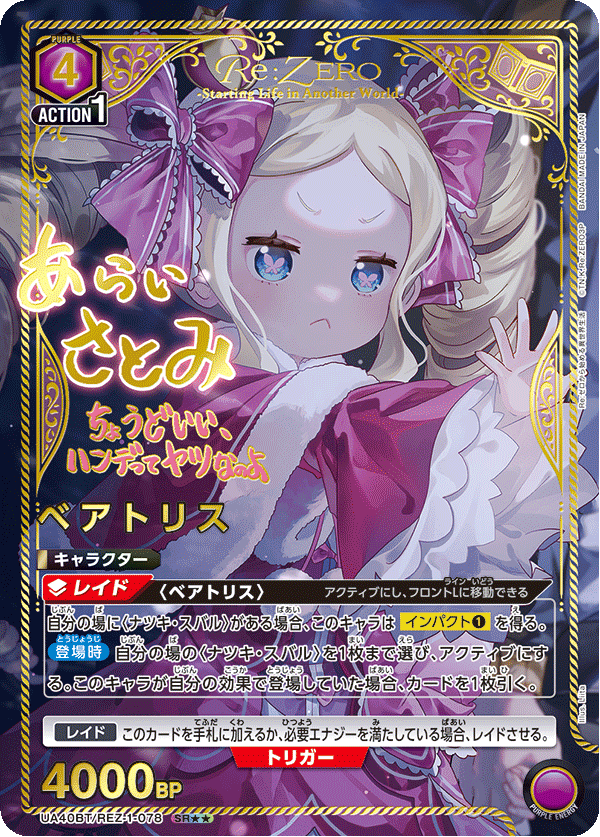ベアトリス(SR★★)(UA40BT/REZ-1-078)