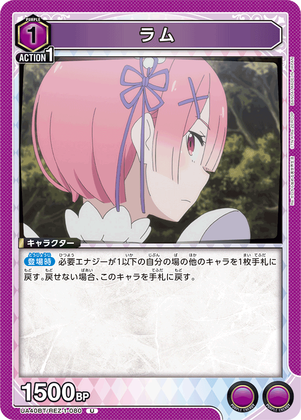 ラム(U)(UA40BT/REZ-1-080)