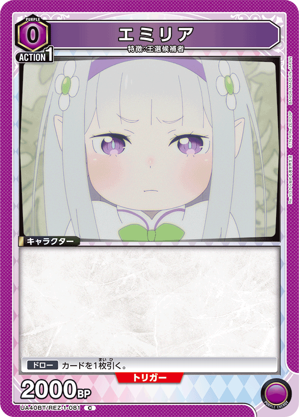 エミリア(C)(UA40BT/REZ-1-081)