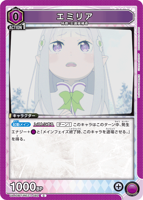 エミリア(C)(UA40BT/REZ-1-082)