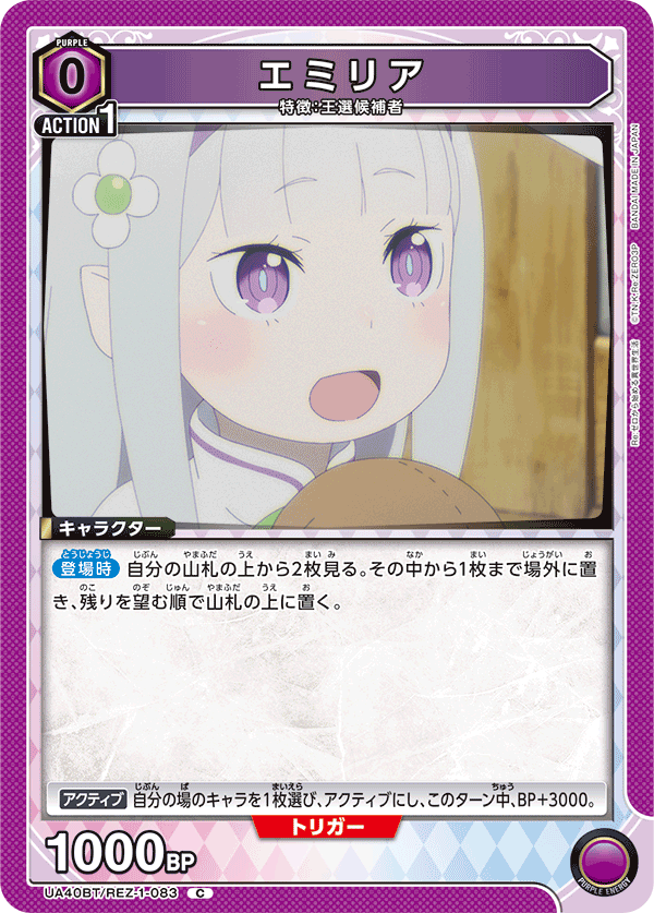 エミリア(C)(UA40BT/REZ-1-083)