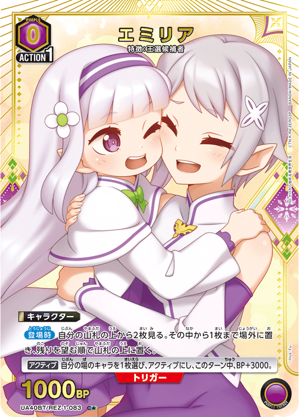 エミリア(C★)(UA40BT/REZ-1-083)