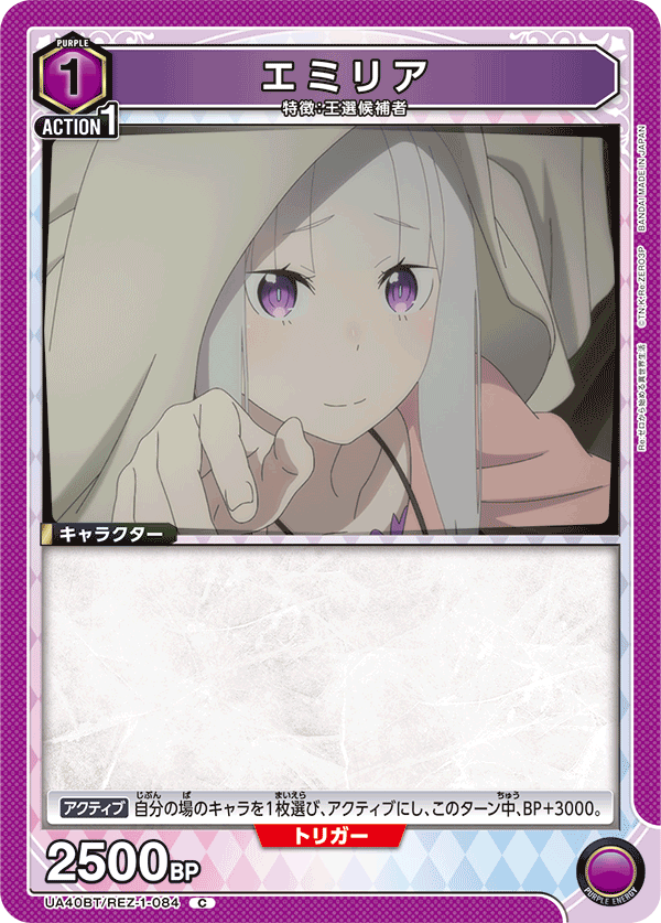 エミリア(C)(UA40BT/REZ-1-084)