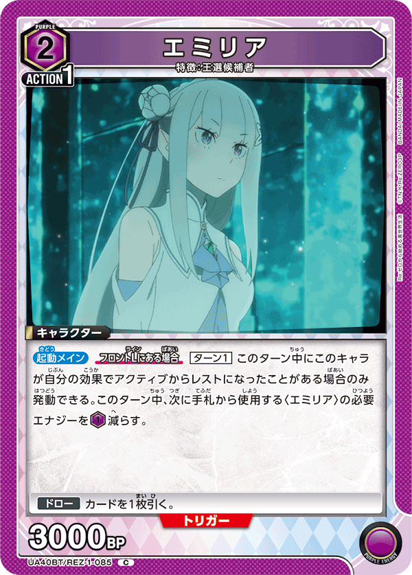 エミリア(C)(UA40BT/REZ-1-085)