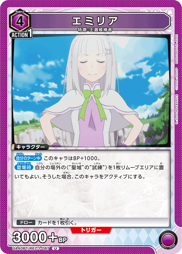 エミリア(U)(UA40BT/REZ-1-087)
