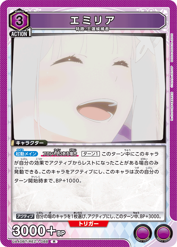 エミリア(R)(UA40BT/REZ-1-088)