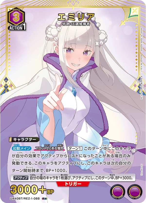 エミリア(R★)(UA40BT/REZ-1-088)