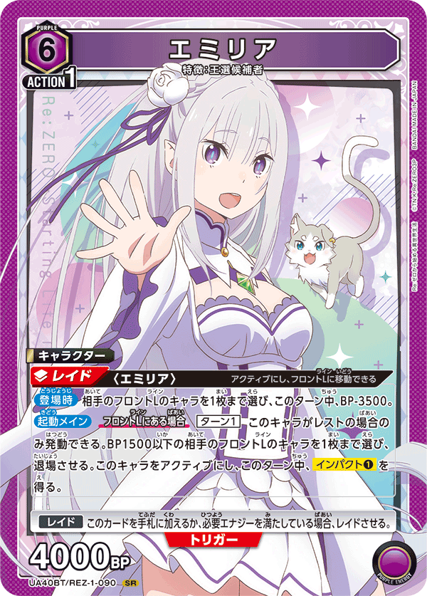 エミリア(SR)(UA40BT/REZ-1-090)