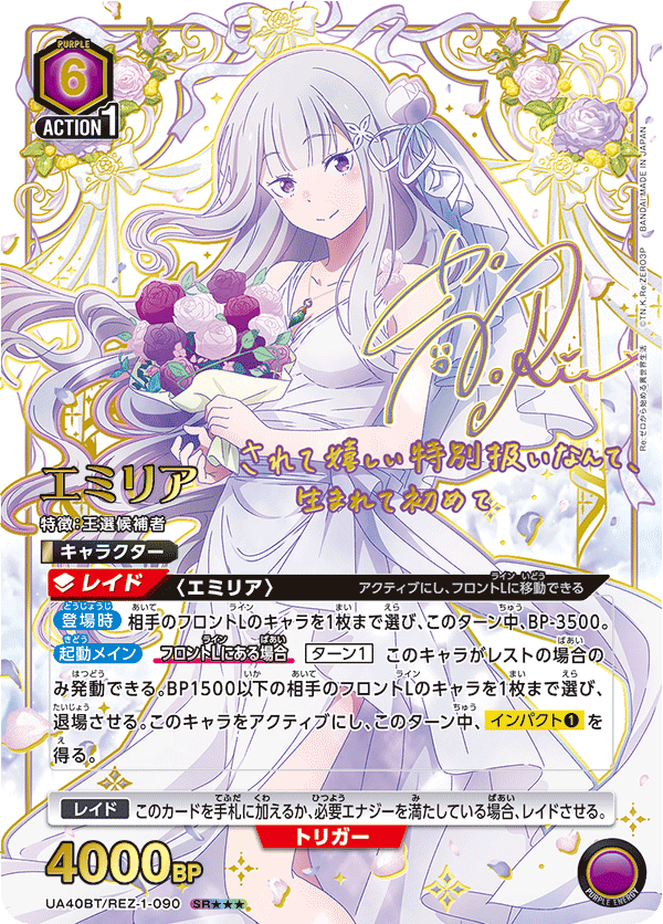 エミリア(SR★★★)(UA40BT/REZ-1-090)