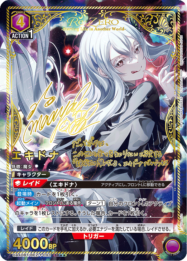 エキドナ(SR★★)(UA40BT/REZ-1-093)