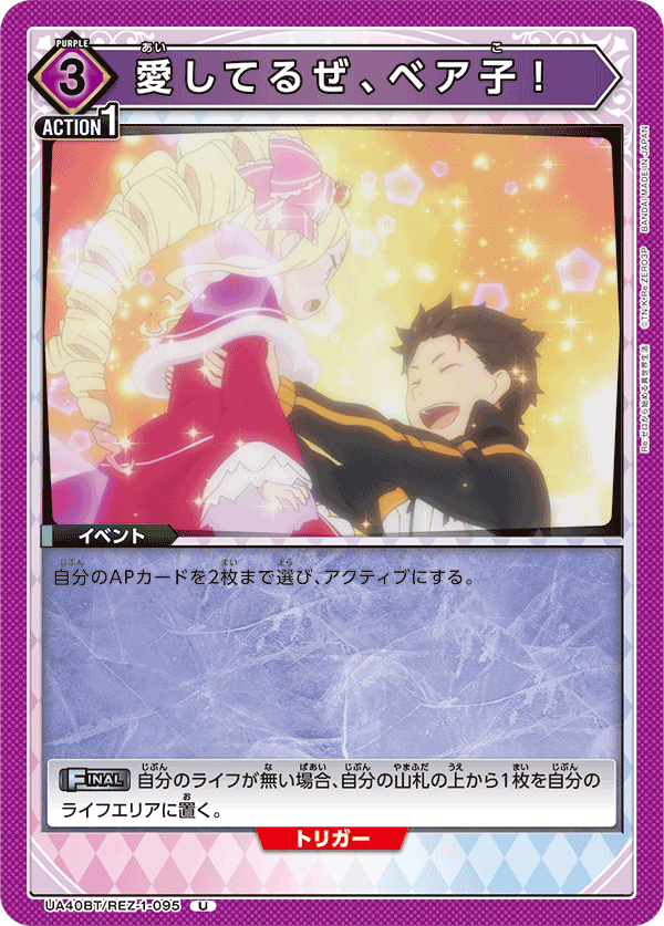 愛してるぜ、ベア子！(U)(UA40BT/REZ-1-095)