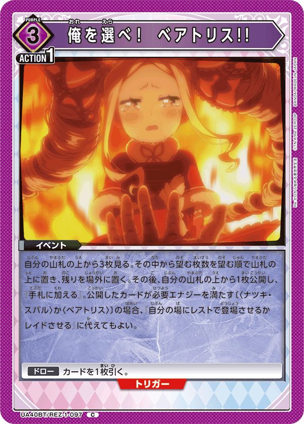 俺を選べ！ ベアトリス!!(C)(UA40BT/REZ-1-097)