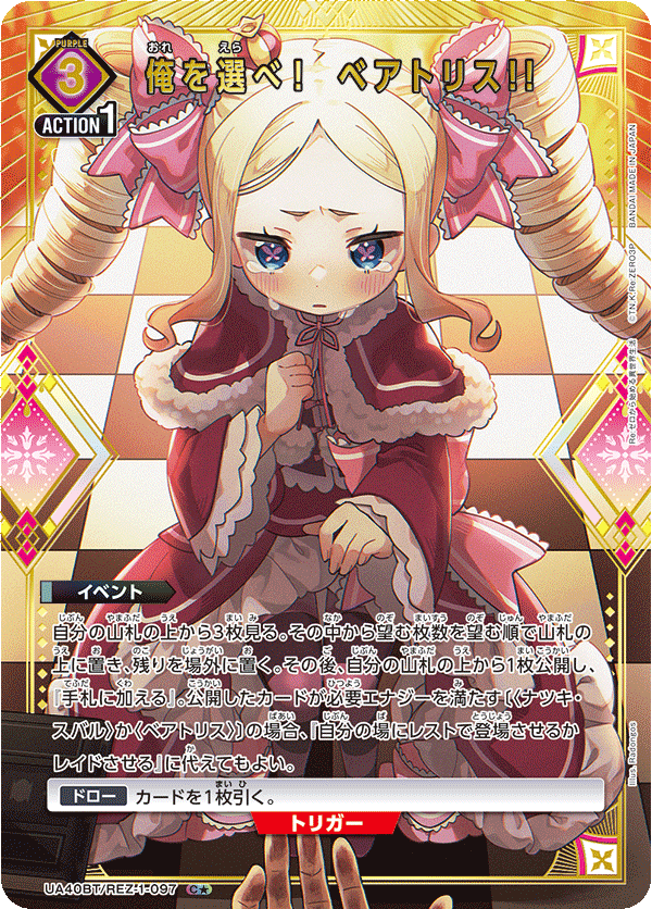 俺を選べ！ ベアトリス!!(C★)(UA40BT/REZ-1-097)