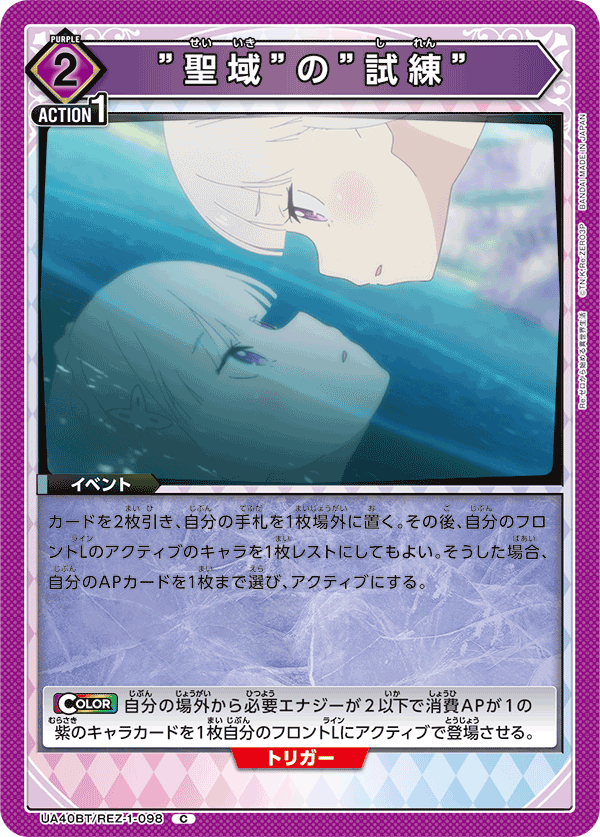 ”聖域”の”試練”(C)(UA40BT/REZ-1-098)