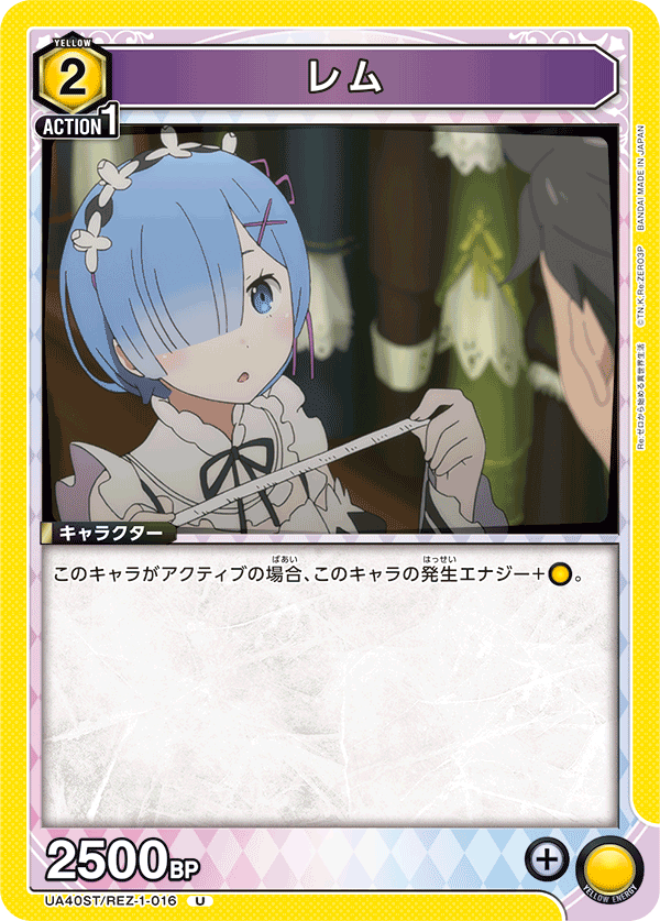 レム(U)(UA40ST/REZ-1-016)