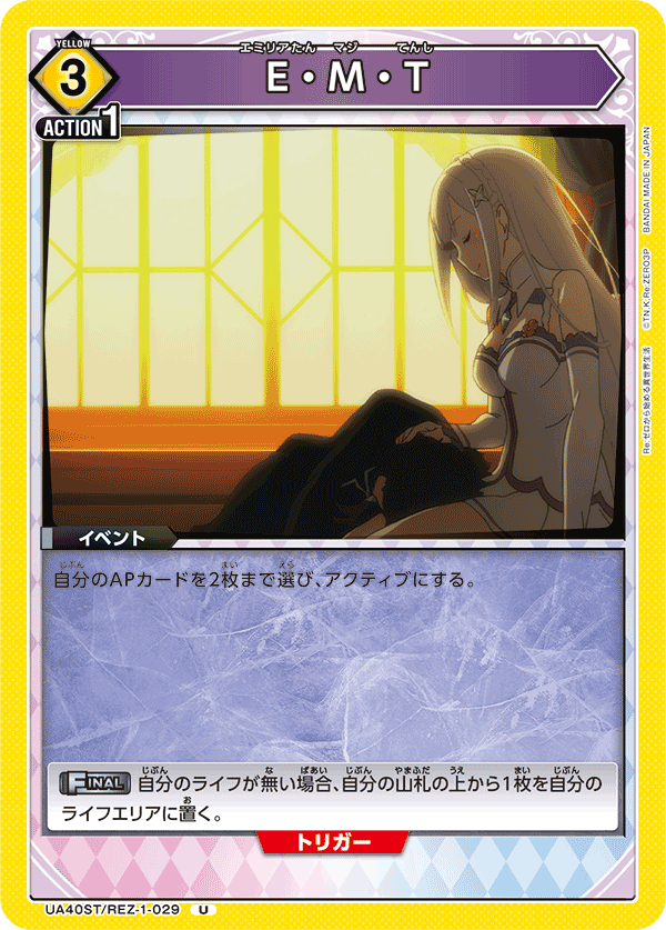 E・M・T(U)(UA40ST/REZ-1-029)