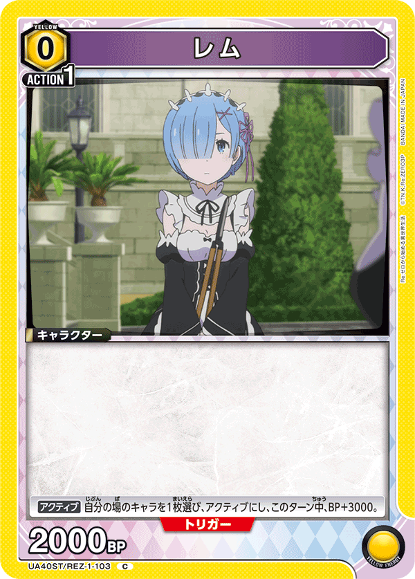 レム(C)(UA40ST/REZ-1-103)