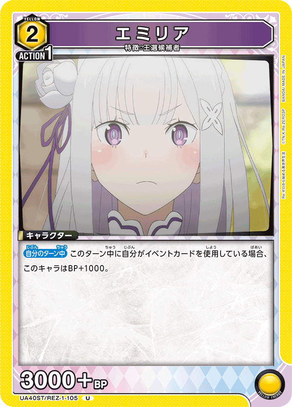 エミリア(U)(UA40ST/REZ-1-105)