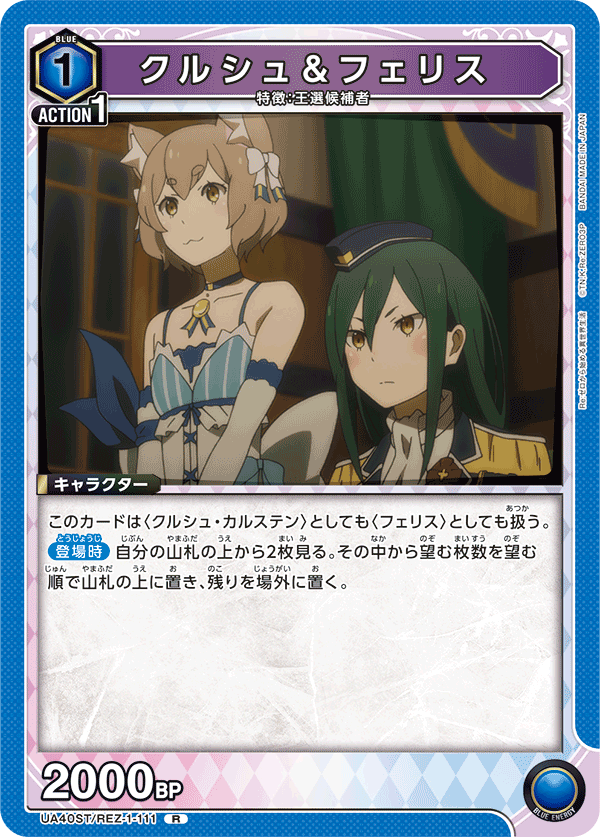 クルシュ＆フェリス(R)(UA40ST/REZ-1-111)