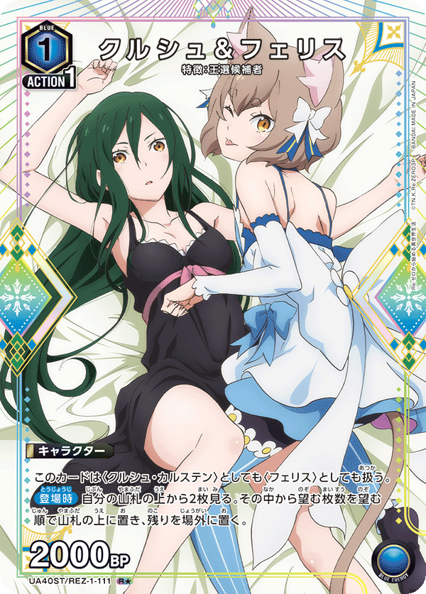 クルシュ＆フェリス(R★)(UA40ST/REZ-1-111)