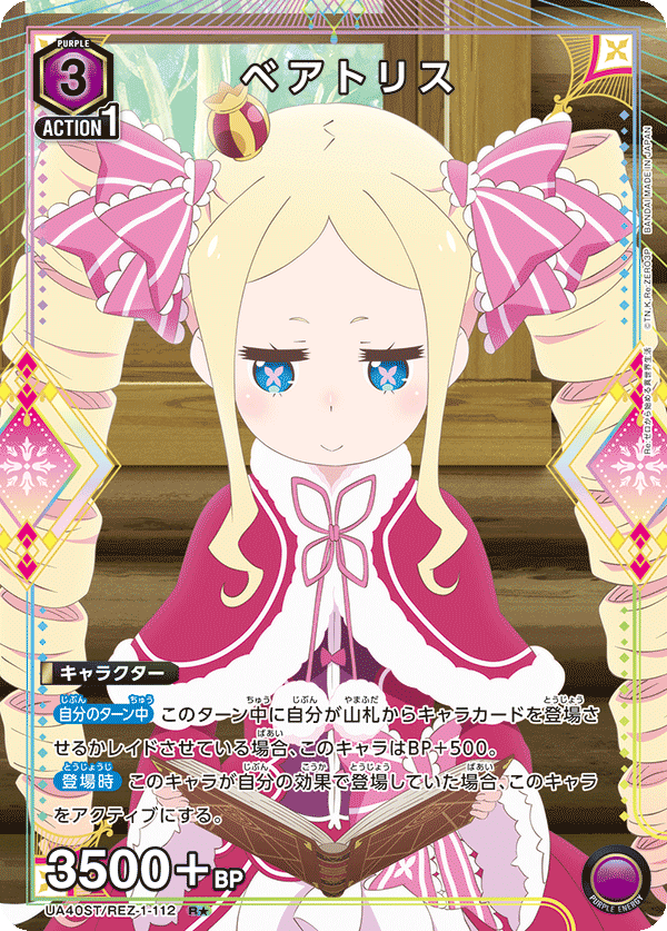 ベアトリス(R★)(UA40ST/REZ-1-112)