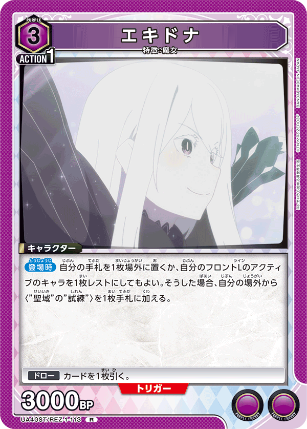 エキドナ(R)(UA40ST/REZ-1-113)