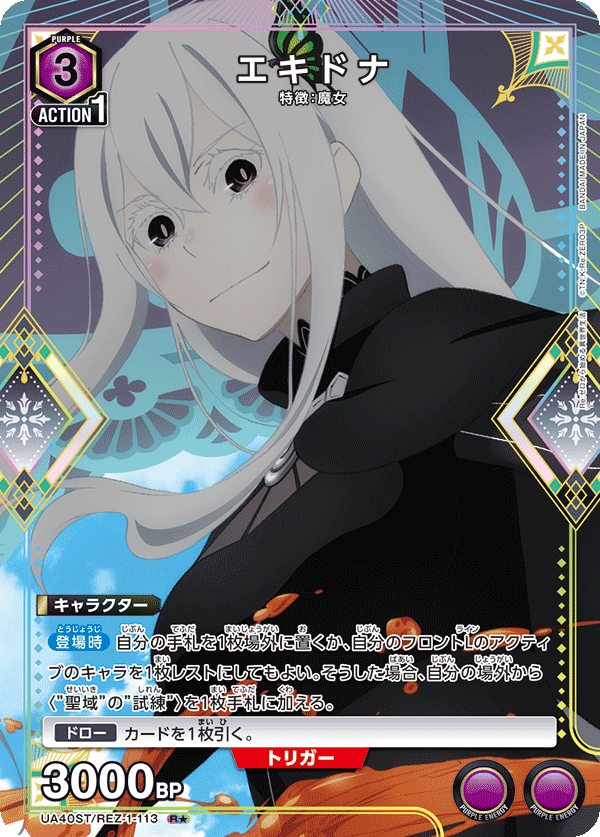 エキドナ(R★)(UA40ST/REZ-1-113)
