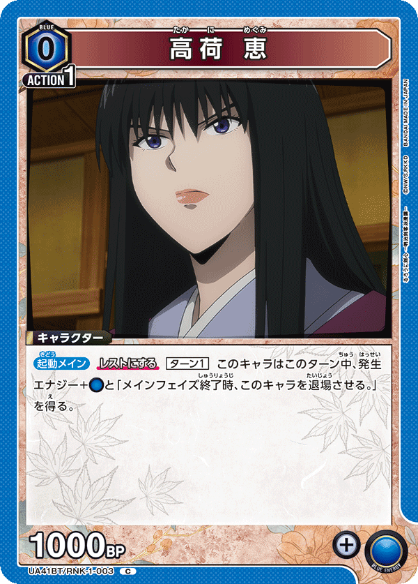 高荷 恵(C)(UA41BT/RNK-1-003)