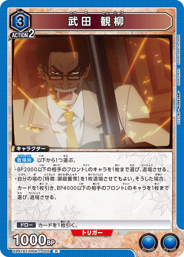 武田 観柳(R)(UA41BT/RNK-1-005)