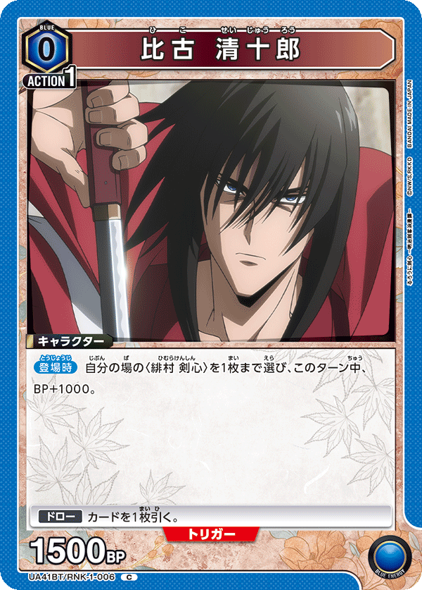 比古 清十郎(C)(UA41BT/RNK-1-006)