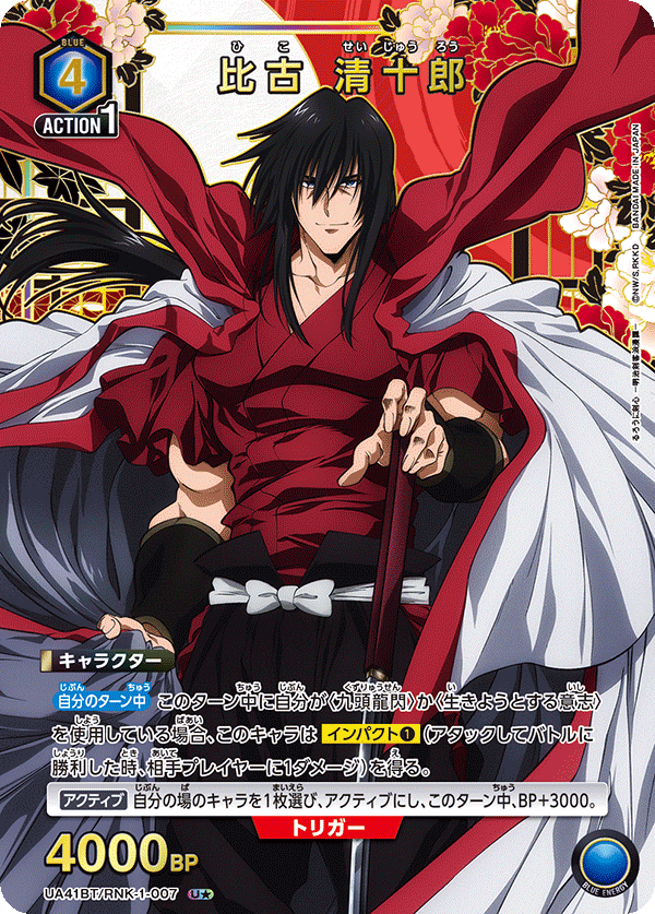 比古 清十郎(U★)(UA41BT/RNK-1-007)