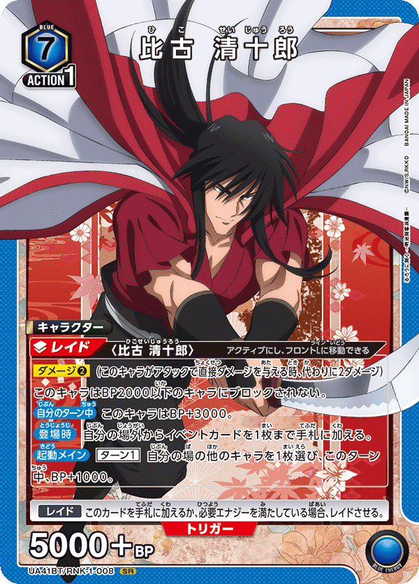 比古 清十郎(SR)(UA41BT/RNK-1-008)