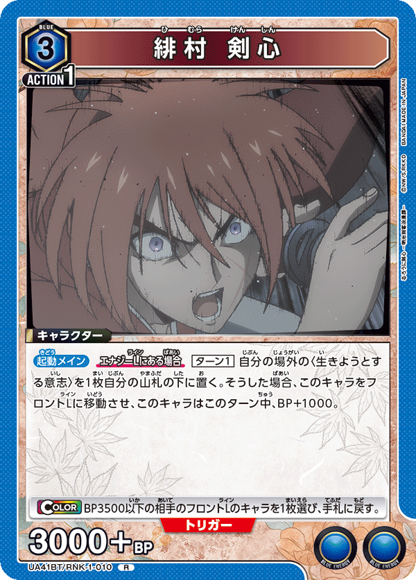 緋村 剣心(R)(UA41BT/RNK-1-010)