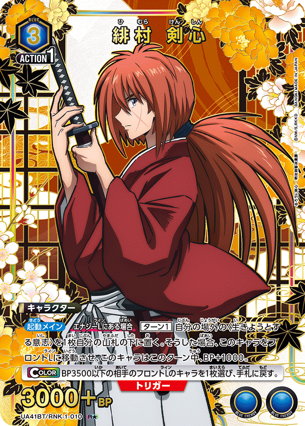 緋村 剣心(R★)(UA41BT/RNK-1-010)