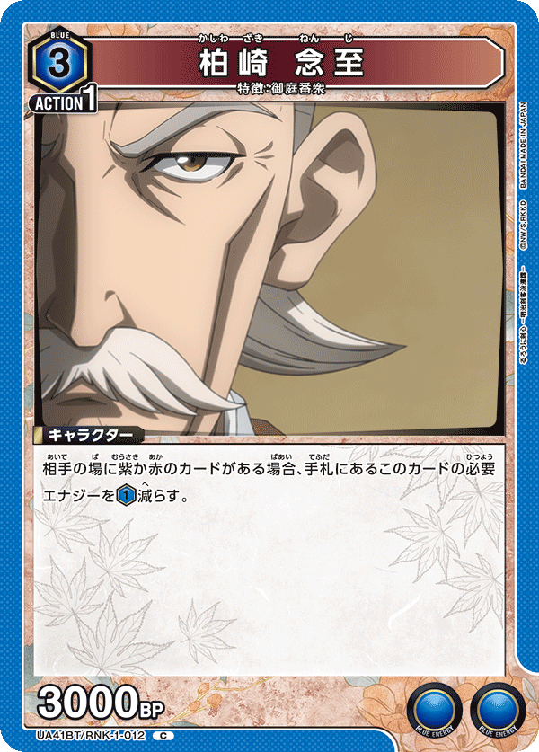 柏崎 念至(C)(UA41BT/RNK-1-012)