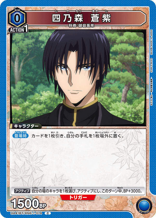 四乃森 蒼紫(C)(UA41BT/RNK-1-014)