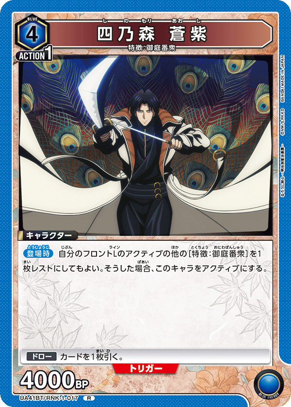 四乃森 蒼紫(R)(UA41BT/RNK-1-017)