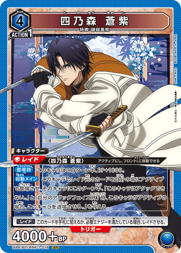 四乃森 蒼紫(SR)(UA41BT/RNK-1-018)