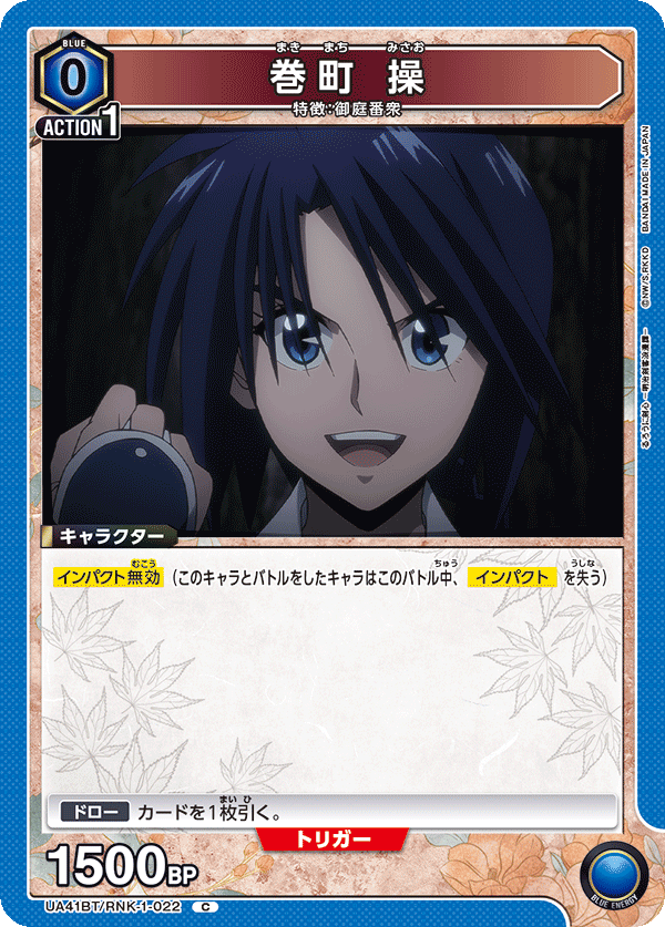 巻町 操(C)(UA41BT/RNK-1-022)