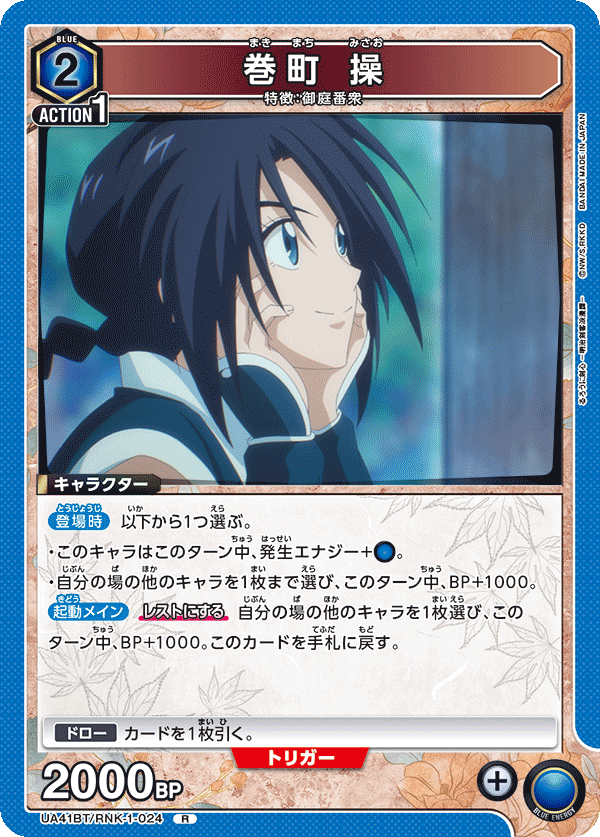 巻町 操(R)(UA41BT/RNK-1-024)