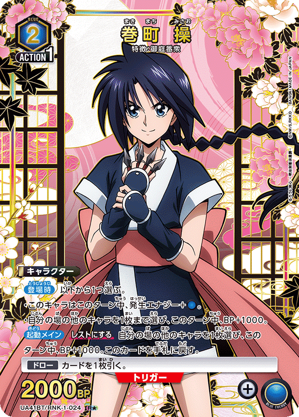 巻町 操(R★)(UA41BT/RNK-1-024)
