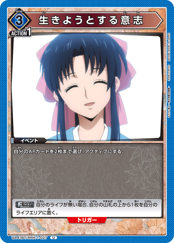 生きようとする意志(U)(UA41BT/RNK-1-027)