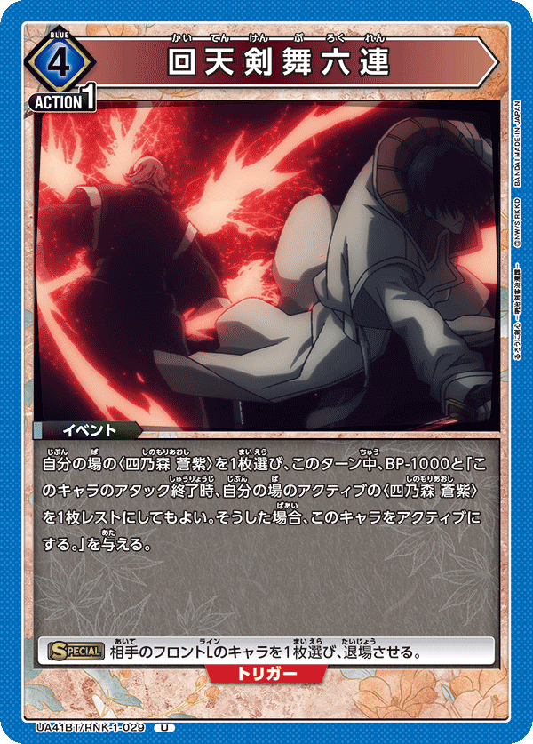 回天剣舞六連(U)(UA41BT/RNK-1-029)
